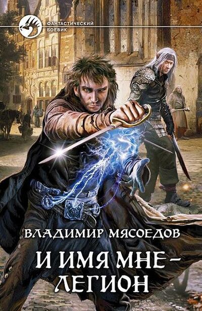 Книга: И имя мне – Легион (Владимир Мясоедов) ; Мясоедов Владимир, 2011 