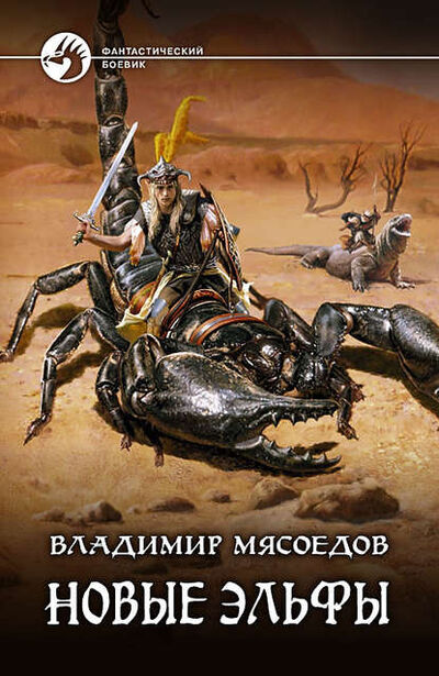 Книга: Новые эльфы (Владимир Мясоедов) ; Мясоедов Владимир, 2010 