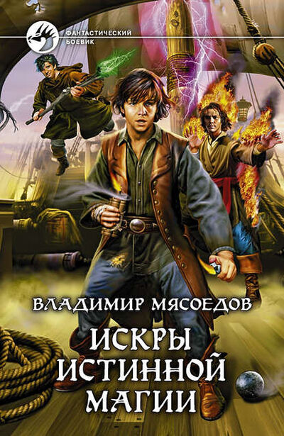 Книга: Искры истинной магии (Владимир Мясоедов) ; Мясоедов Владимир, 2011 