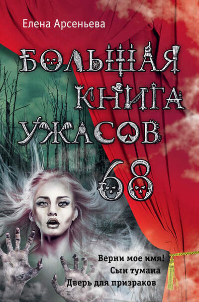Книга: Большая книга ужасов – 68 (сборник) (Елена Арсеньева) ; Эксмо, 2016 