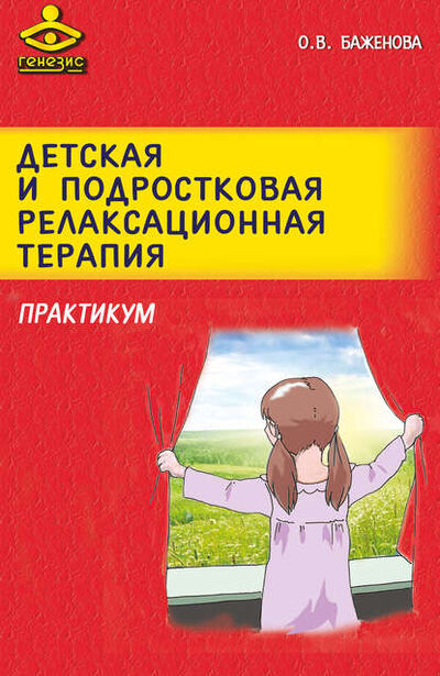 Книга: Детская и подростковая релаксационная терапия. Практикум (О. В. Баженова) ; Интермедиатор, 2016 