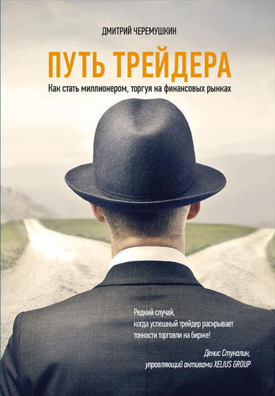 Книга: Путь трейдера: Как стать миллионером, торгуя на финансовых рынках (Дмитрий Черемушкин) ; Альпина Диджитал, 2015 
