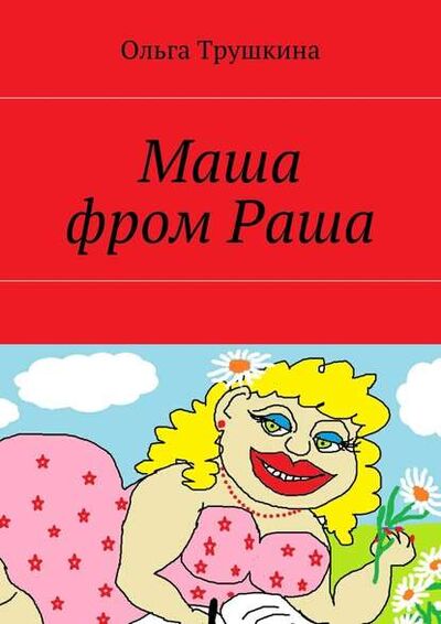 Книга: Маша фром Раша (Ольга Трушкина) ; Издательские решения