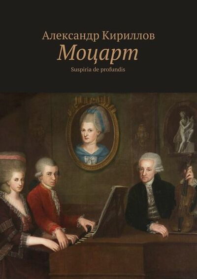 Книга: Моцарт. Suspiria de profundis (Александр Кириллов) ; Издательские решения