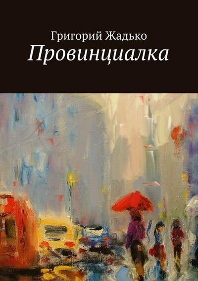 Книга: Провинциалка (Григорий Жадько) ; Издательские решения
