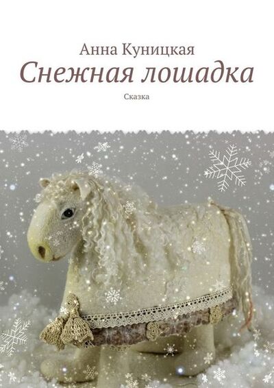 Книга: Снежная лошадка. Сказка (Анна Куницкая) ; Издательские решения