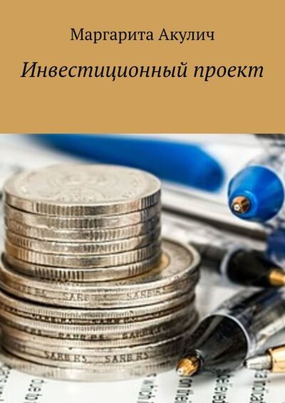 Книга: Инвестиционный проект (Маргарита Акулич) ; Издательские решения