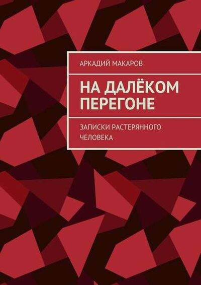 Книга: На далёком перегоне. Записки растерянного человека (Аркадий Макаров) ; Издательские решения