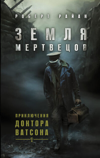 Книга: Земля мертвецов (Роберт Райан) ; Издательство АСТ, 2013 
