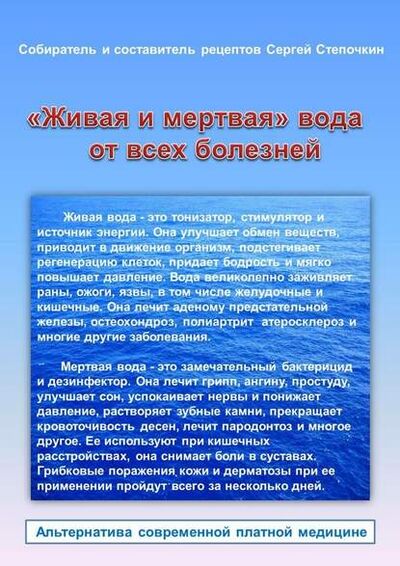Книга: «Живая и мертвая» вода от всех болезней (Сергей Иванович Степочкин) ; Издательские решения