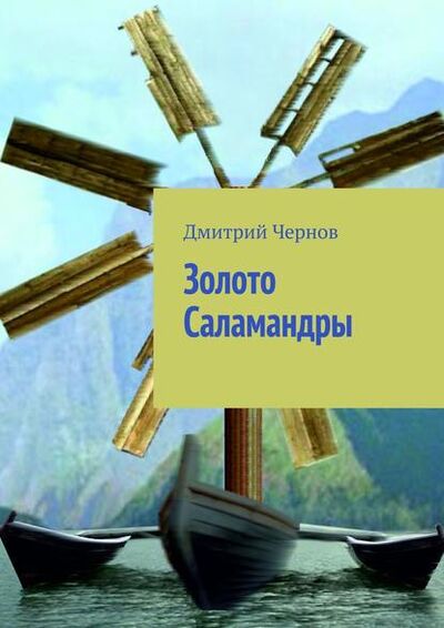Книга: Золото Саламандры (Дмитрий Чернов) ; Издательские решения