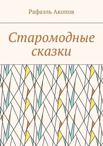 Книга: Старомодные сказки (Рафаэль Акопов) ; Издательские решения