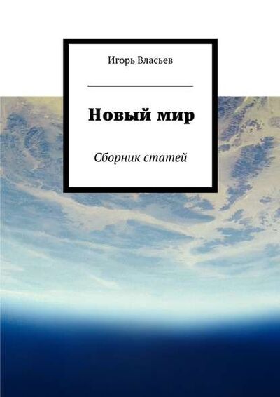 Книга: Новый мир. Сборник статей (Игорь Власьев) ; Издательские решения