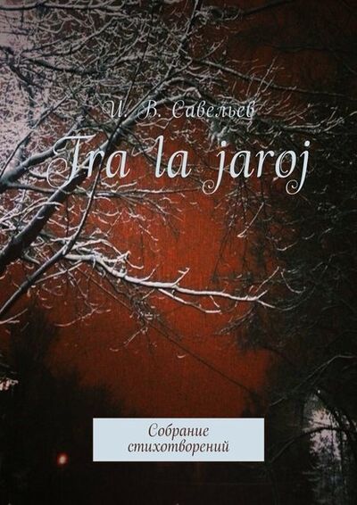 Книга: Tra la Jaroj. Собрание стихотворений (И. В. Савельев) ; Издательские решения