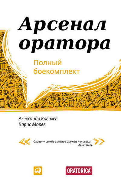 Книга: Арсенал оратора. Полный боекомплект (Александр Ковалев) ; Альпина Диджитал, 2012 