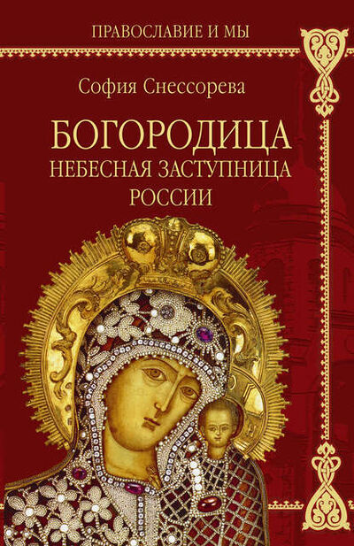 Книга: Богородица. Небесная Заступница России (Софья Снессорева) ; ВЕЧЕ, 1892 