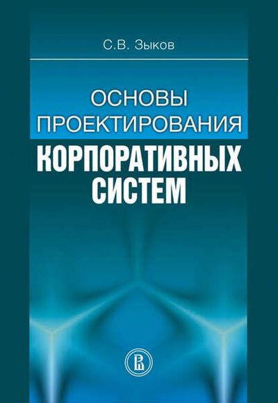 Книга: Основы проектирования корпоративных систем (Сергей Зыков) ; Высшая Школа Экономики (ВШЭ), 2012 