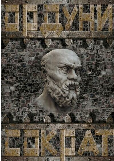 Книга: Сократ (Ордуни) ; Издательские решения