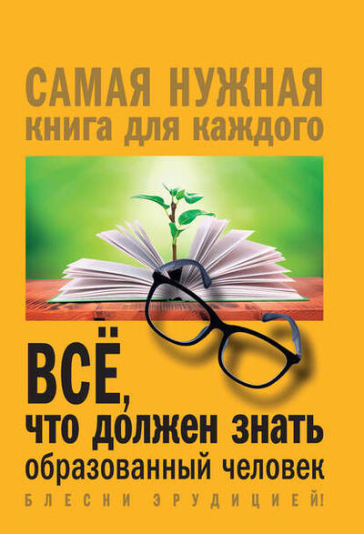 Книга: Всё, что должен знать образованный человек (И. В. Блохина) ; АСТ, 2016 