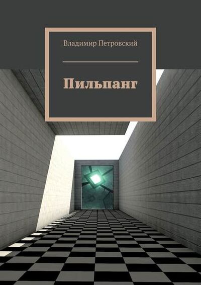 Книга: Пильпанг (Владимир Петровский) ; Издательские решения