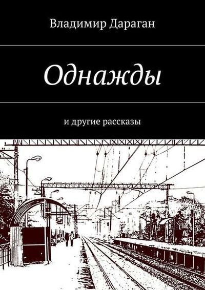 Книга: Однажды. И другие рассказы (Владимир Дараган) ; Издательские решения