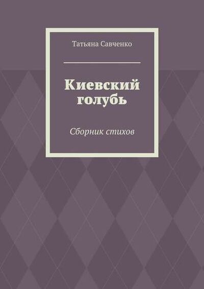 Книга: Киевский голубь. Сборник стихов (Татьяна Савченко) ; Издательские решения