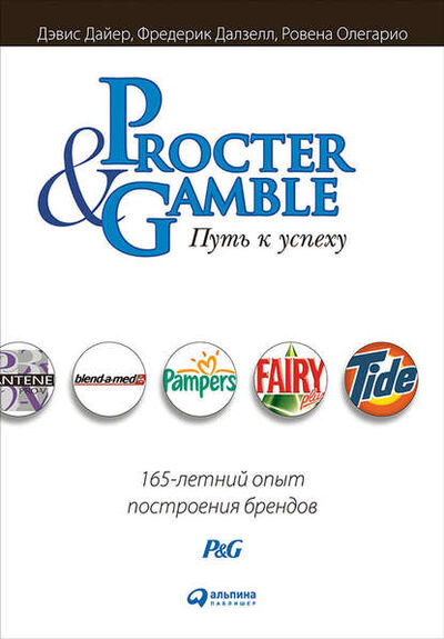 Книга: Procter & Gamble. Путь к успеху: 165-летний опыт построения брендов (Дэвис Дайер) ; Альпина Диджитал, 2003 