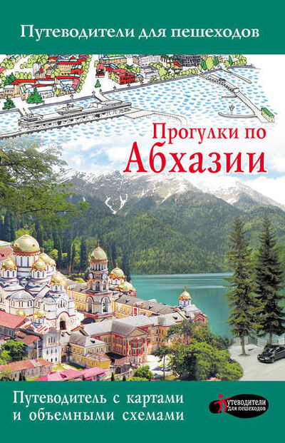 Книга: Прогулки по Абхазии (Татьяна Головина) ; АСТ, 2022 