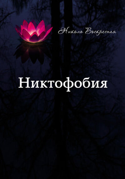 Книга: Никтофобия (Николь Воскресная) ; Десятая Муза, 2016 