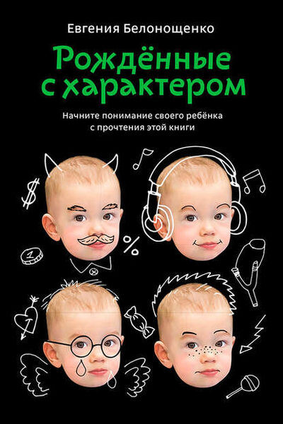 Книга: Рожденные с характером (Евгения Белонощенко) ; Альпина Диджитал, 2013 