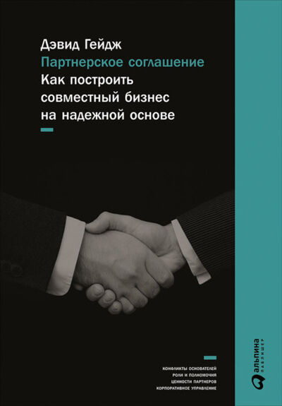 Книга: Партнерское соглашение: Как построить совместный бизнес на надежной основе (Дэвид Гейдж) ; Альпина Диджитал, 2004 