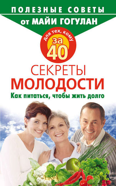 Книга: Для тех, кому за 40. Секреты молодости. Как питаться, чтобы жить долго (Майя Гогулан) ; Русский шахматный дом, 2009 