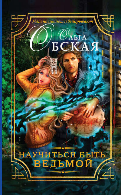 Книга: Научиться быть ведьмой (Ольга Обская) ; Издательство АСТ, 2016 