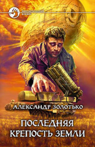Книга: Последняя крепость Земли (Александр Золотько) ; Автор, 2007 