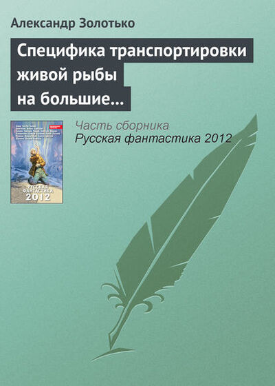 Книга: Специфика транспортировки живой рыбы на большие расстояния (Александр Золотько) ; Автор, 2012 