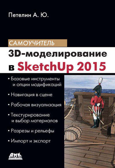 Книга: 3D-моделирование в SketchUp 2015 – от простого к сложному (Александр Петелин) ; ДМК Пресс, 2015 