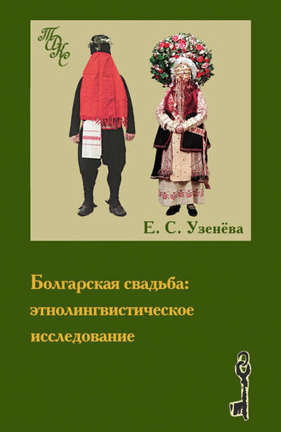 Книга: Болгарская свадьба: этнолингвистическое исследование (Е. С. Узенева) ; Индрик, 2010 