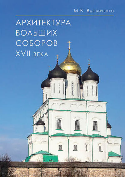 Книга: Архитектура больших соборов XVII века (М. В. Вдовиченко) ; Индрик, 2009 