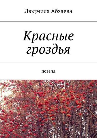 Книга: Красные гроздья. Поэзия (Людмила Абзаева) ; Издательские решения