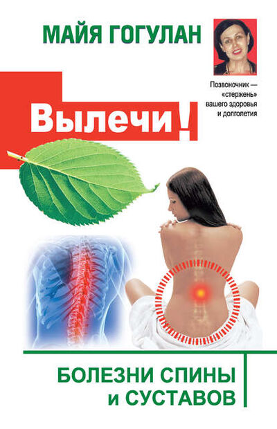 Книга: Вылечи! Болезни спины и суставов (Майя Гогулан) ; Русский шахматный дом, 2014 