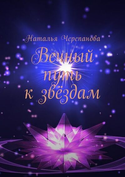Книга: Вечный путь к звёздам (Наталья Черепанова) ; Издательские решения