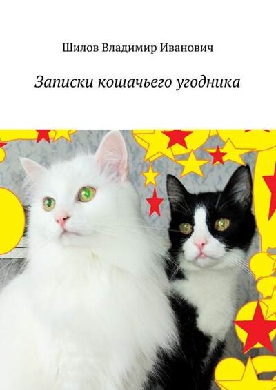 Книга: Записки кошачьего угодника (Владимир Иванович Шилов) ; Издательские решения