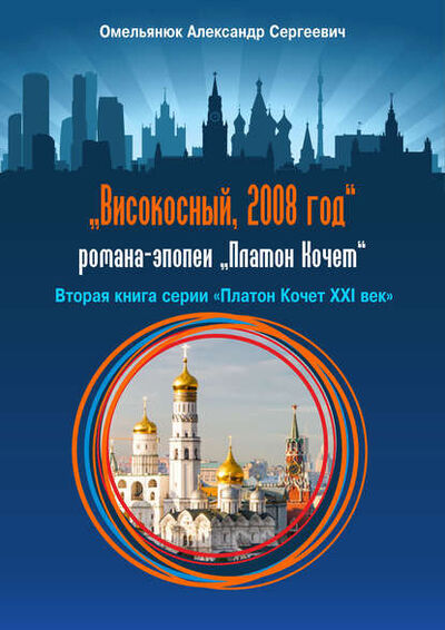Книга: Високосный, 2008 год (Александр Омельянюк) ; ИП Каланов, 2016 