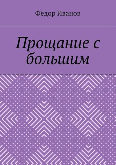 Книга: Прощание с большим (Федор Федорович Иванов) ; Издательские решения