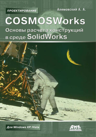 Книга: COSMOSWorks. Основы расчета конструкций в среде SolidWorks (Андрей Алямовский) ; ДМК Пресс, 2010 