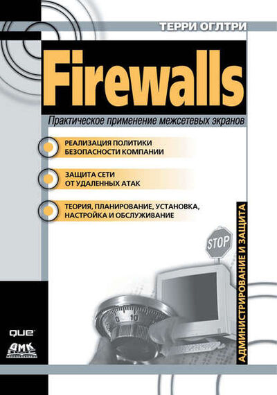 Книга: Firewalls. Практическое применение межсетевых экранов (Терри Вильям Оглтри) ; ДМК Пресс