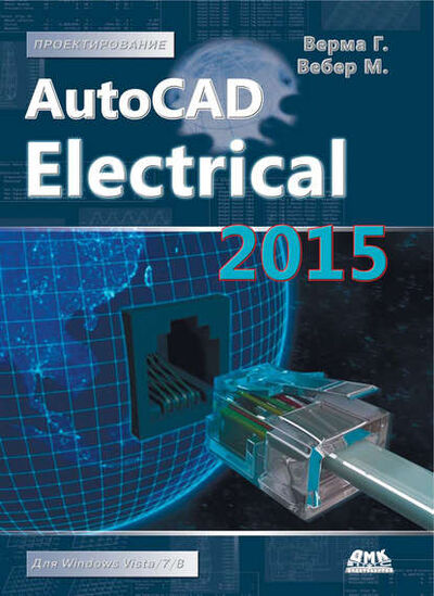 Книга: AutoCAD Electrical 2015. Подключайтесь! (Гаурав Верма) ; ДМК Пресс, 2014 