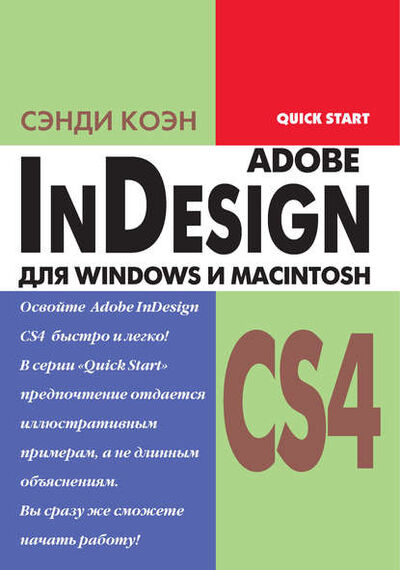 Книга: InDesign СS4 для Windows и Мacintosh (Сэнди Коэн) ; ДМК Пресс, 2009 