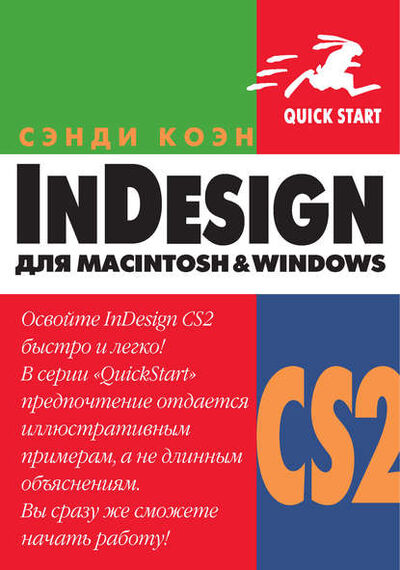 Книга: InDesign СS2 для Мacintosh и Windows (Сэнди Коэн) ; ДМК Пресс
