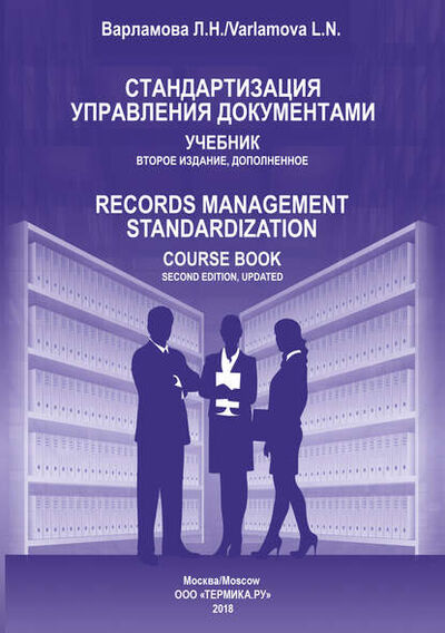 Книга: Стандартизация управления документами (Л. Н. Варламова) ; ТЕРМИКА, 2016 
